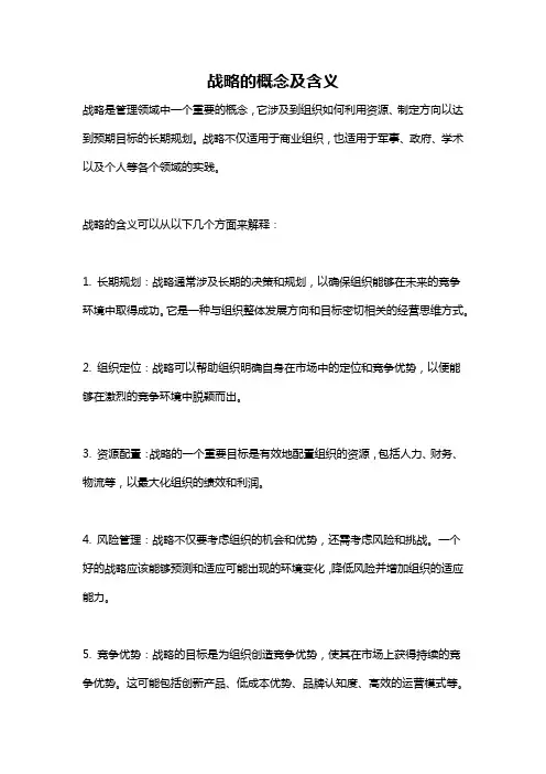 战略的概念及含义