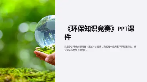 《环保知识竞赛》课件