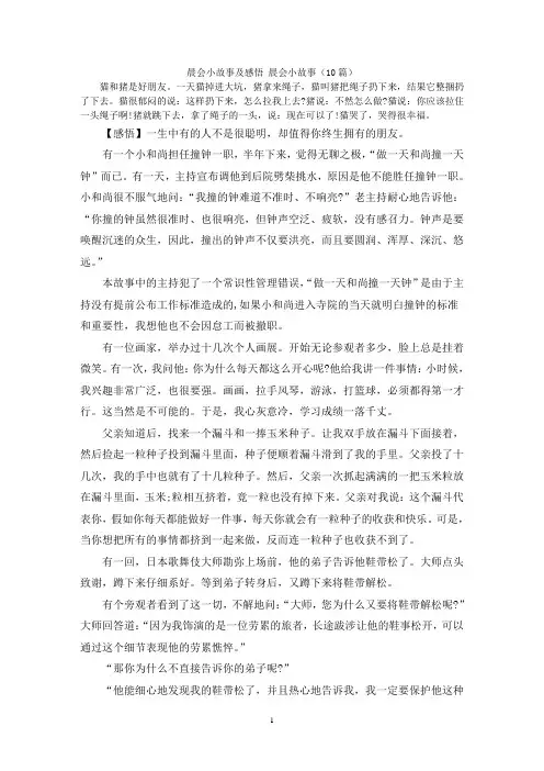 晨会小故事及感悟 晨会小故事(10篇)