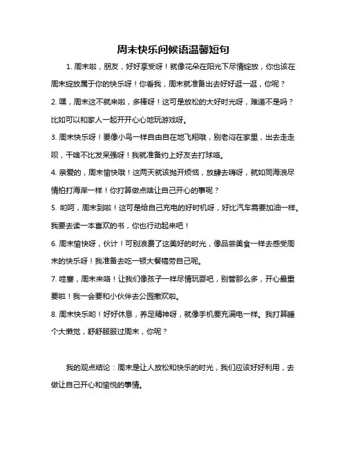 周末快乐问候语温馨短句