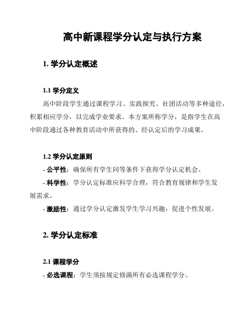 高中新课程学分认定与执行方案