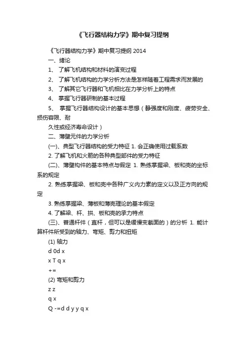 《飞行器结构力学》期中复习提纲