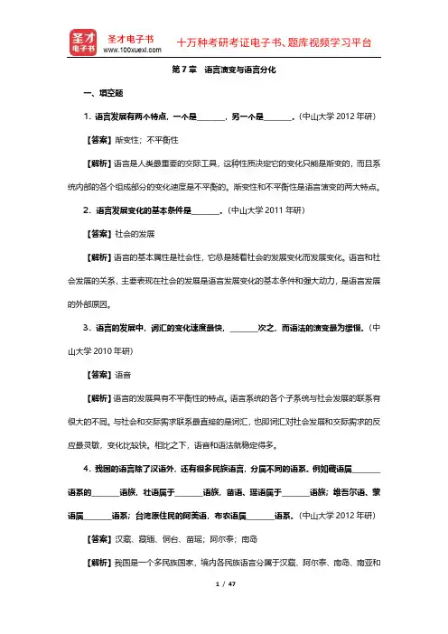 叶蜚声、徐通锵《语言学纲要》(章节题库7-9章)【圣才出品】