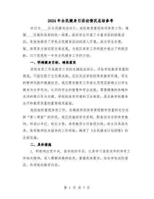 2024年全民健身日活动情况总结参考（5篇）