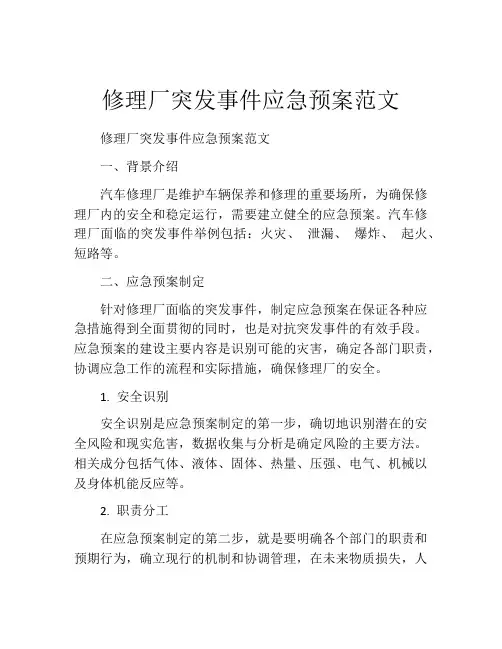 修理厂突发事件应急预案范文