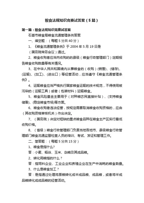粮食法规知识竞赛试答案（5篇）