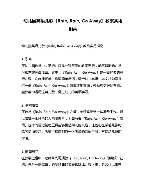幼儿园英语儿歌《Rain, Rain, Go Away》教案实用指南