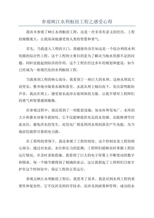 参观峡江水利枢纽工程之感受心得