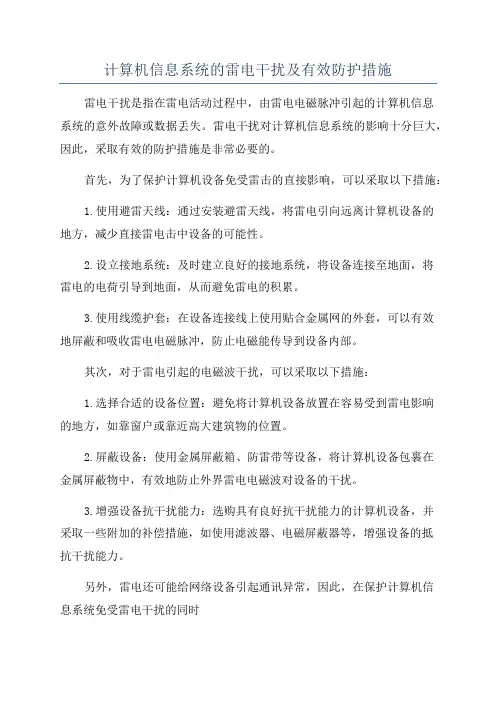 计算机信息系统的雷电干扰及有效防护措施