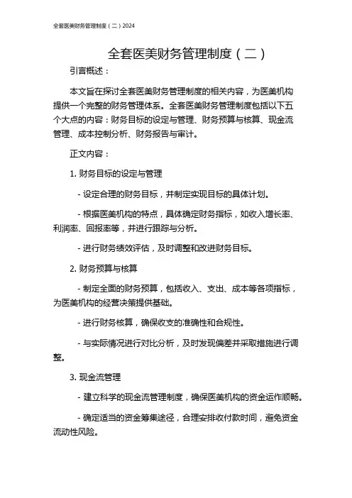 全套医美财务管理制度(二)2024