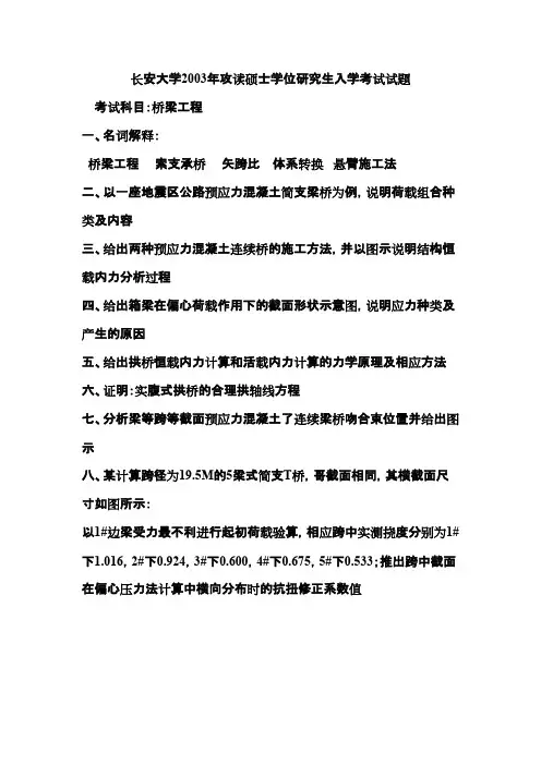 长安大学桥梁工程2003年考研专业课初试真题