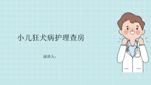小儿狂犬病护理查房