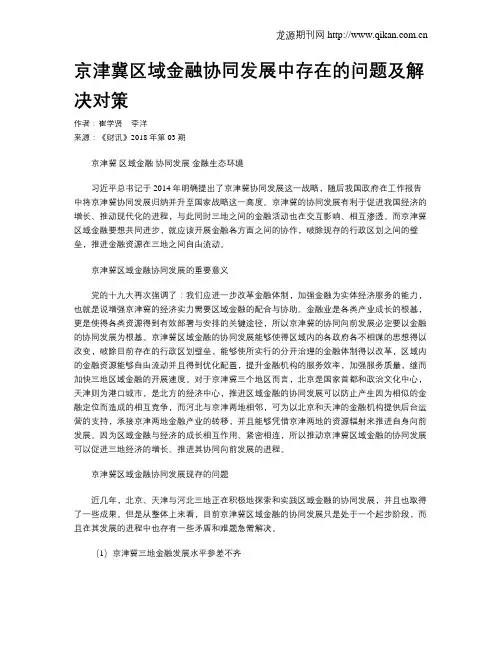 京津冀区域金融协同发展中存在的问题及解决对策