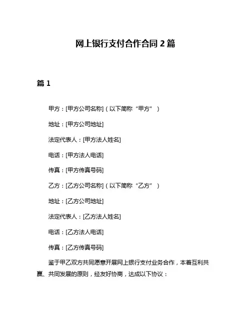 网上银行支付合作合同2篇