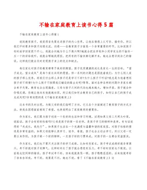 不输在家庭教育上读书心得5篇