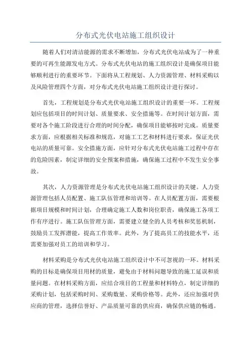 分布式光伏电站施工组织设计