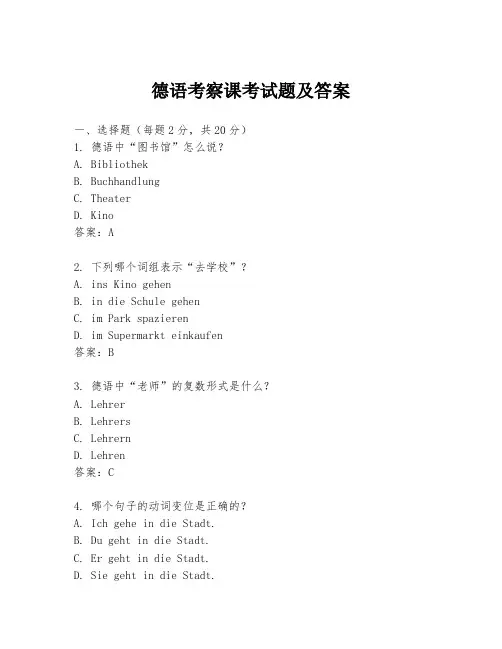德语考察课考试题及答案
