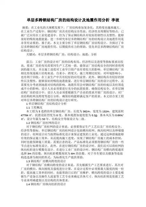 单层多跨钢结构厂房的结构设计及地震作用分析  李坡