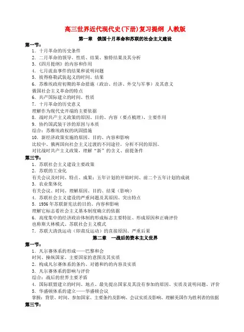 高三世界近代现代史(下册)复习提纲 人教版