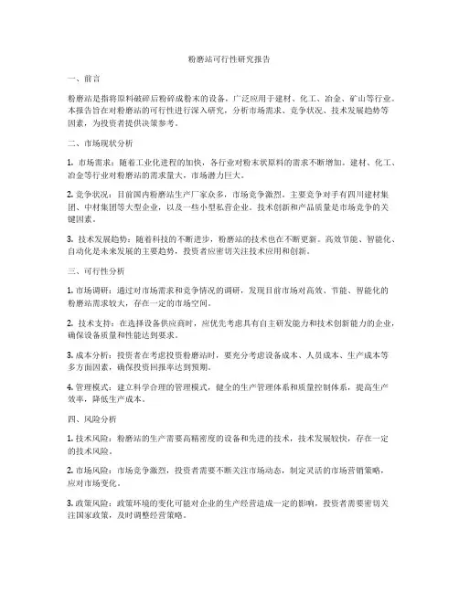 粉磨站可行性研究报告