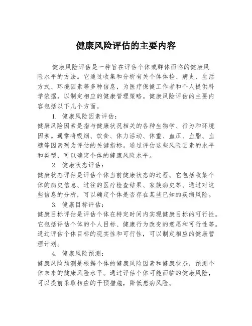 健康风险评估的主要内容