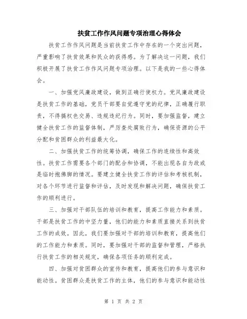 扶贫工作作风问题专项治理心得体会