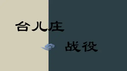 台儿庄战役