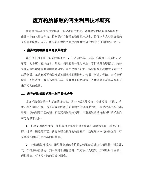 废弃轮胎橡胶的再生利用技术研究