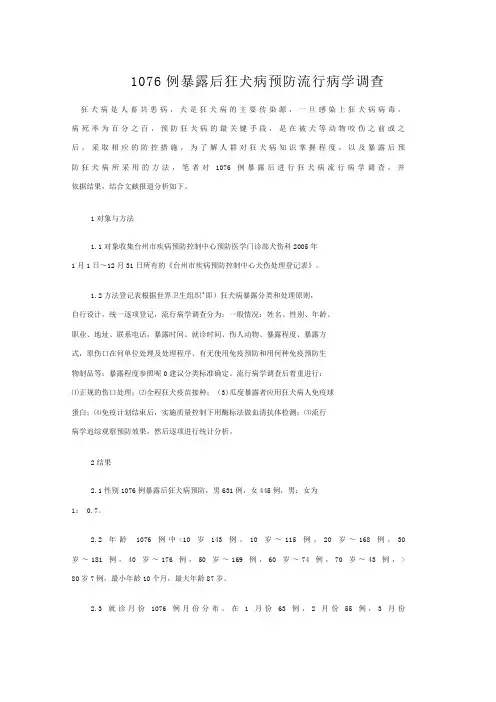 例暴露后狂犬病预防流行病学调查