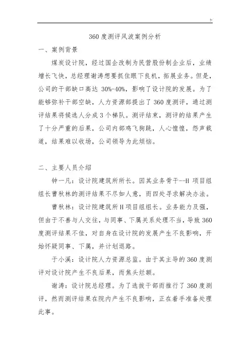 360度测评案例解析