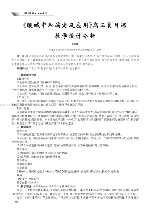 《酸碱中和滴定及应用》高三复习课教学设计分析