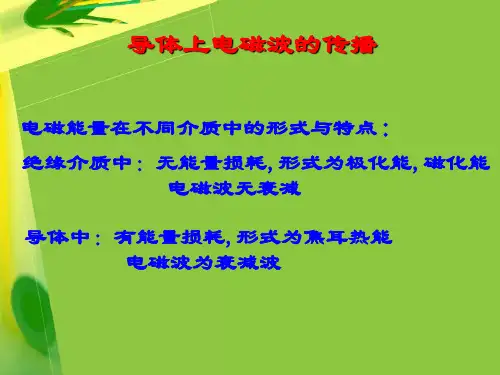 lecture12(I) 导体上电磁波的传播
