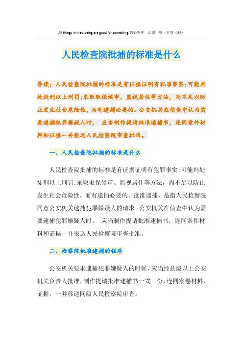 人民检查院批捕的标准是什么