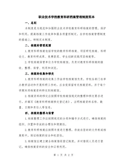 职业技术学校教育科研档案管理制度范本
