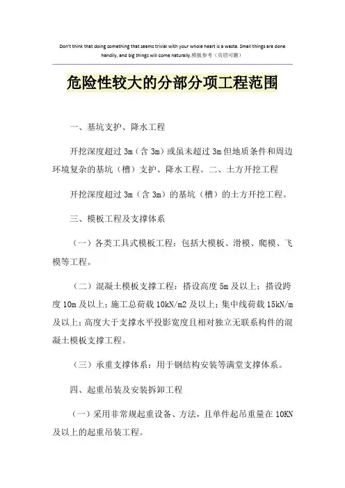 危险性较大的分部分项工程范围