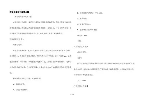 不说话保证书集锦八篇