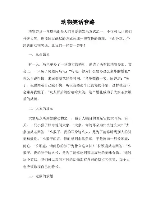 动物笑话套路