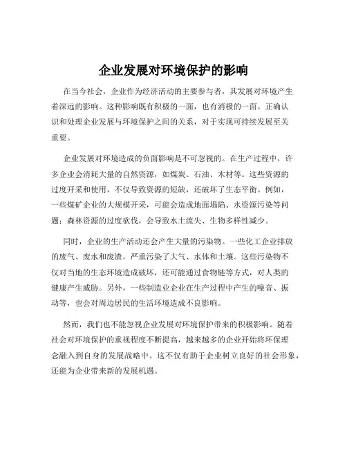 企业发展对环境保护的影响