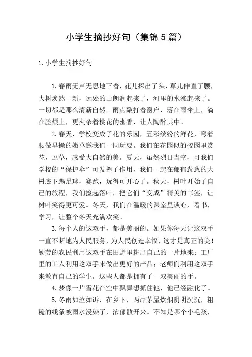 小学生摘抄好句(集锦5篇)