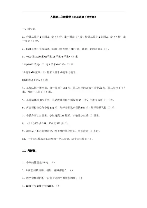 三年级数学上册易错题(附答案)