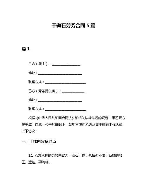 干砌石劳务合同5篇