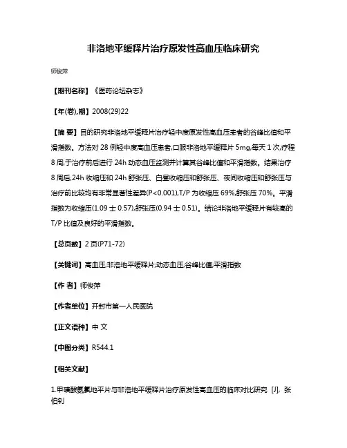 非洛地平缓释片治疗原发性高血压临床研究
