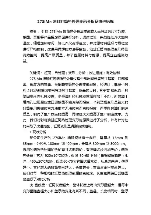 27SiMn油缸缸筒热处理变形分析及改进措施