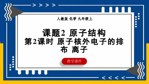 3.2原子结构(第2课时原子核外电子的排布离子)课件九年级化学人教版(2024)上册
