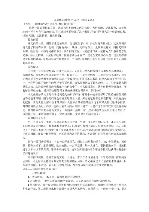 火星地球的“孪生兄弟”(优秀4篇)