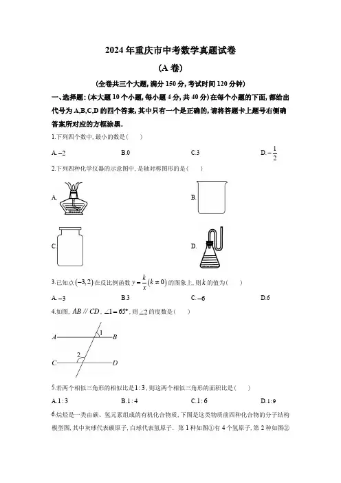 2024年重庆市中考数学真题试卷及答案