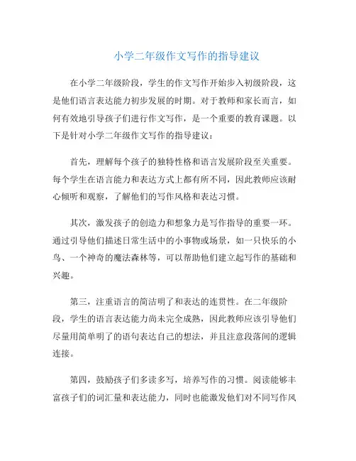 小学二年级作文写作的指导建议