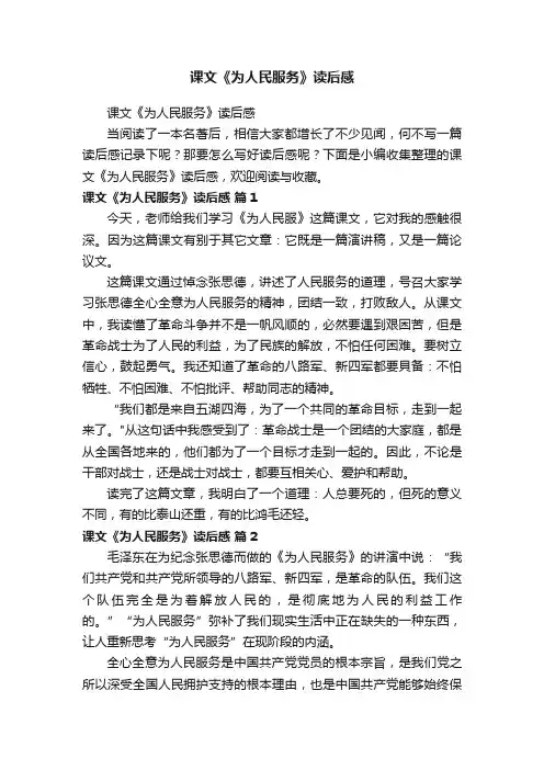 课文《为人民服务》读后感