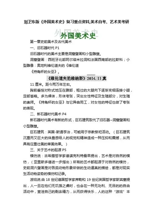 刘卫东版《外国美术史》复习重点资料,美术自考、艺术类考研