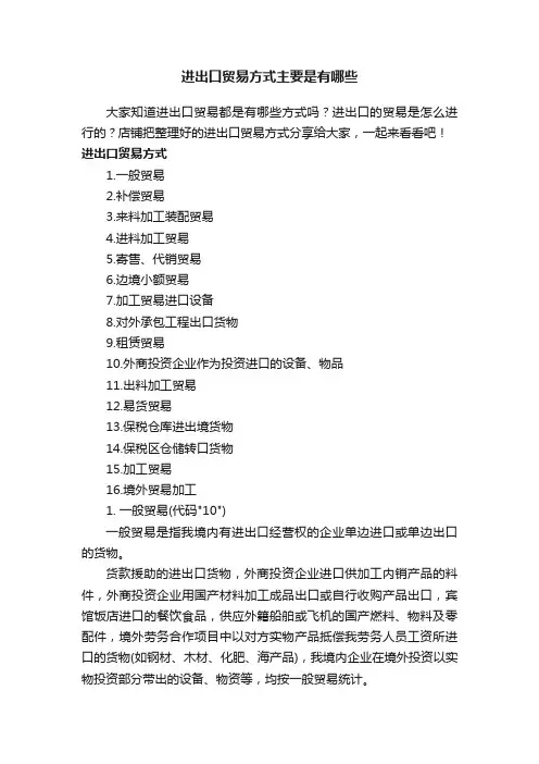 进出口贸易方式主要是有哪些